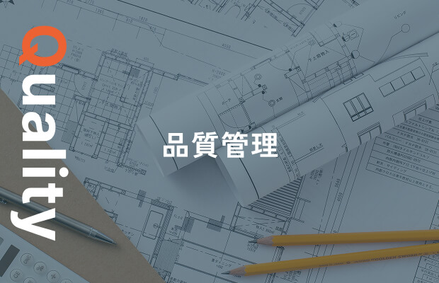 Quality 品質管理