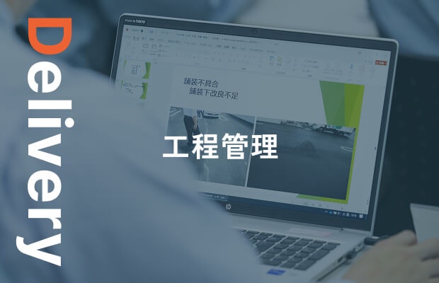 Delivery 工程管理
