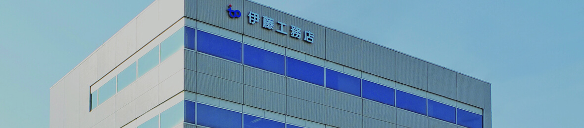 1分でわかる伊藤工務店